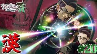 【ポケモンレジェンズZ-A】借金パワハラ女に愛想が尽きたので、漢気ヤ〇ザドチビについていくことにしました。 #20