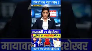 यूपी के 2027 चुनाव में दलितों का नेता कौन होगा? जनता की राय! #publicopinion #news #upnews #bsp
