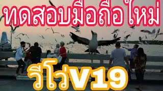 ทดสอบมือถือวีโว่วี19 ที่ ตากอากาศบางปู จ.สมุทรปราการ (คลิปที่226) โพสต์เมื่อ30ธ.ค2563