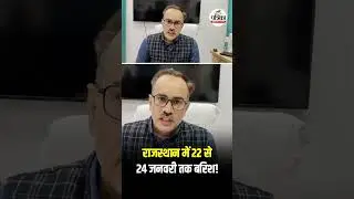 राजस्थान में मौसम लेगा करवट, 22-24 जनवरी को बारिश । Rajasthan Weather ।IMD