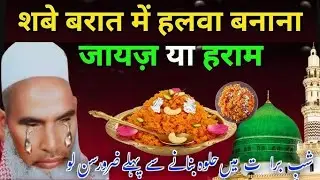 शबे बरात का हलवा क्यों बनाया जाता है? | कारी हनीफ मुल्तानी का दिल छू लेने वाला बयान 