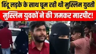 Seoni News: हिंदू लड़के के साथ घूम रही थी मुस्लिम युवती, मुस्लिम युवकों ने की मारपीट, भेजे गए जेल