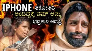 Amma dialogue kelidmele iPhone dream break 💔📱New iPhone kelidre Amma full class 🤣 | Kannada Reality