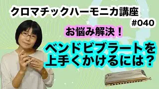 [お悩み解決]ベンドビブラートを上手くかけるには？クロマチックハーモニカ講座 #040