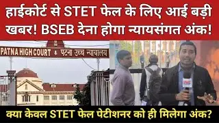 हाईकोर्ट से STET फेल अभ्यर्थियों के लिए Revised Result की तैयारी शुरू! BSEB के अन्याय पर न्याय भारी!