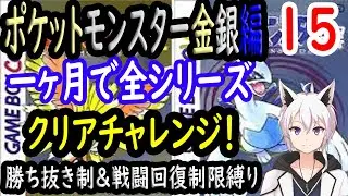 【一ヶ月チャレンジ】ポケットモンスター全シリーズクリアできるのか　金銀(HGSS)編　１５