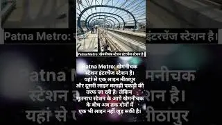 Patna metro ki news 📰👍#commments  #motivation #hindi #breakingnews #hindi #bollywood #latestupdates