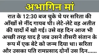 Suvichar - Emotional kahani - New Emotional Story - Motivational Story - Moral Story Sad story