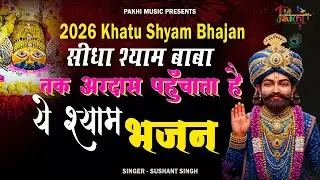 1जनवरी 2026स्पेशलभजन | मांगी हुई हर मुराद पूरी हो जाएगी ये भजन सुनकर| Khatu Shyam Bhajan|
