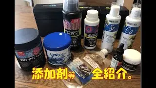 添加剤全紹介。【海水魚水槽】【サンゴ】