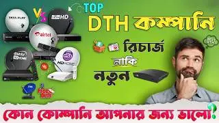 Best DTH Service in India 2026 | Tata Play vs Airtel vs Dish TV vs Sun Direct | কার অফার বেশি?