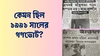 কেমন ছিল ১৯৯১ সালের গণভোট? || 1991 Bangladeshi constitutional referendum