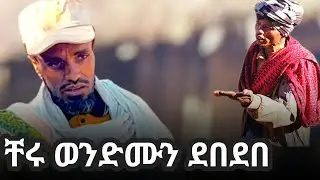 ቸሩ ወንድሙን ደበደበ
