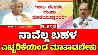 G Parameshwar Avout RB Timmapur : ನಾವೆಲ್ಲ ಬಹಳ ಎಚ್ಚರಿಕೆಯಿಂದ ಮಾತಾಡಬೇಕು