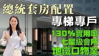 中山樓盤丨香山頌|豪宅天花板 6米挑高空中庭院 270*環幕視野 岐江學府盤 雙地鐵口物業 |117平方-139平方 169平方