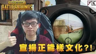 宣揚正能樣文化！【正能綜藝之日 Part 1】 ➤ Pubg 絕地求生 Ft. 大J 葉問