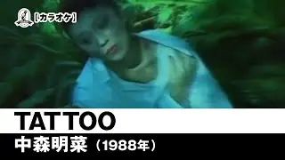 【カラオケ】TATTOO - 中森明菜【1988年】