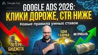 Доверить алгоритму или потерять бизнес? Smart Bidding в 2026