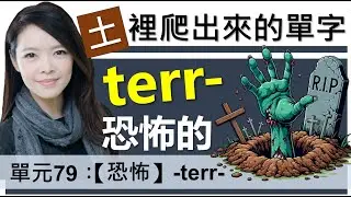 單元79：【恐怖】-terr- | 從「土」裡爬出來的人(terror)到底有多「恐怖」| 字根字首字尾 | 多益單字 | 托福單字 | English vocabulary | word roots