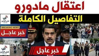 بالفيديو | التفاصيل الكاملة والحصرية حول اختطاف رئيس فنزويلا نيكولاس مادورو وأوامر ترامب باعتقاله HD