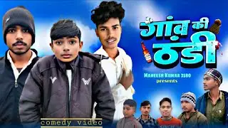 गांव की ठंडी || अवधी कॉमेडी जबर्दस्त कॉमेडी वीडियो || Maneesh Kumar 2580 || m.k. 2580 ||