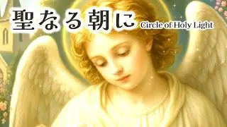 うさぎの賛美歌 聖なる朝に Circle of Holy Light｜Bunny Hymn