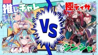 【クラフィ】【推しチャレ】極ディザ シンシャ