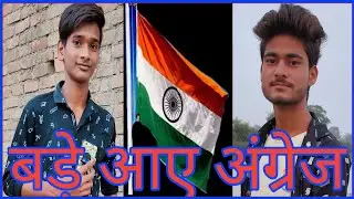 bade aaye angrez/ Vivek pandoliya/monu raje/