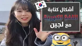 Various Forms of Korean Writings - أشكال كتابة اللغة الكورية في شوارع كوريا