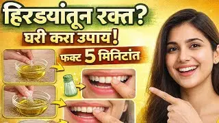 हिरड्यांमधून रक्त येतं? सुज व वेदना | घरगुती उपाय | Clove Oil & Sendha Namak