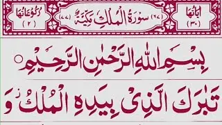 Surah AL-Mulk Full || Surah Mulk Full With Arabic Text (HD) || Beautiful Quran Recitation