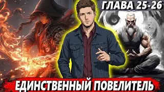 [Маг стихий #25-26] - Единственный повелитель - Альтернативный сюжет Гарри Поттер