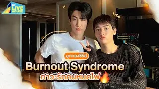 บุกกองซีรีส์ BURNOUT SYNDROME ภาวะรักคนหมดไฟ | GMMTV LIVE HOUSE