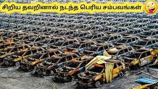 சொதப்பலான சம்பவங்கள் || Top Ten Most Expensive Mistakes || Tamil Galatta News