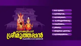 KUNNATHOORPADI SREE MUTHAPPAN | Hindu Devotional Songs Malayalam | Sree Muthappan Audio Jukebox