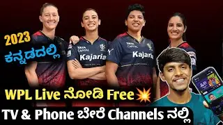 How to watch WPL 2023 Live free in Kannada|How to watch WPL in phone for free|Women's Premier league