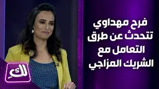 فرح مهداوي تتحدث عن طرق التعامل مع الشريك المزاجي  - لكِ