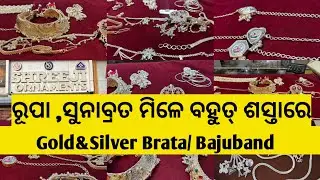 ସୁନା ବ୍ରତ ମାତ୍ର 1ଗ୍ରାମ ରେ/Gold Bajuband/Gold Brata/Silvet Brata/ Armlet / Silver Bajuband #Yt#Vlogs