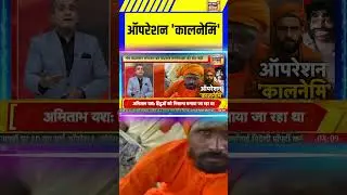 ऑपरेशन 'कालनेमि' | Operation Kalnemi | Fake Sadhus | Uttarakhand | CM Dhami | #Shorts