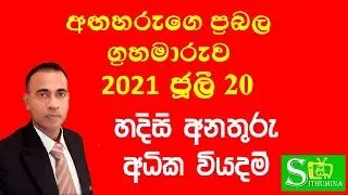 මේ අනතුරු කාලයක් ප්&zwj;රවෙසමින් agaharu maruwa|lagna palapala|sinhala,|graha maru astrology|horoscope