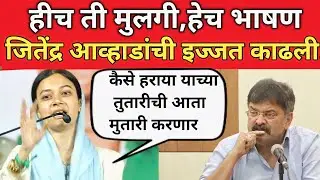 हीच ती मुलगी हेच ते भाषण जितेंद्र आव्हाडांची पार इज्जत काढली Jitendra Awhad | saher shaikh