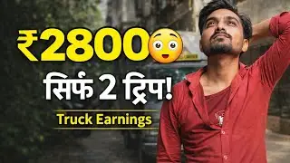 सिर्फ 2 ट्रिप में ₹2800 कमाए | Real Truck Earnings Vlog