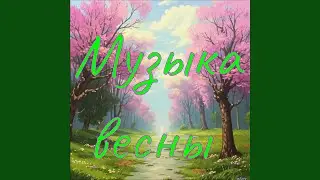 Поцелуй весны