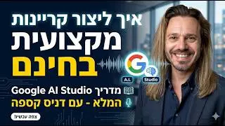 איך ליצור קריינות מקצועית בחינם עם בינה מלאכותית עם Google AI Studio?