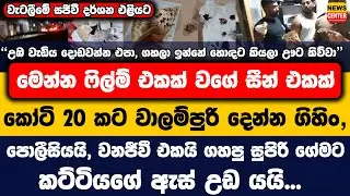 කෝටි 20 කට වාලම්පුරි දෙන්න ගිහිං, පොලීසියයි, වනජීවී එකයි ගහපු සුපිරි ගේමට කට්ටියගේ ඇස් උඩ යයි...