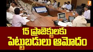 15 ప్రాజెక్టులకు పెట్టుబడులు ఆమోదం | Investments approved for 15 projects in AP | iNews