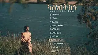Kasenebetkegn (ካሰነበትከኝ) | Soreti Moges |