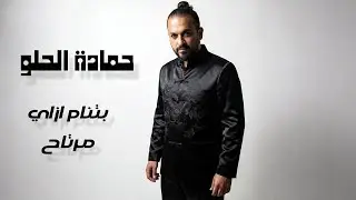 Betnam Ezai Mertah - Hamada El Helw - بتنام ازاي -حمادة الحلو