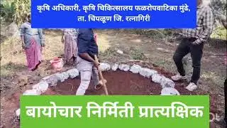 बायोचार निर्मिती प्रात्यक्षिक