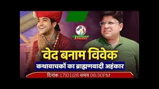 वेद बनाम विवेक|कथावाचकों का ब्राह्मणवादी अहंकार